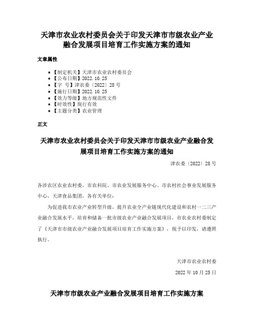 天津市农业农村委员会关于印发天津市市级农业产业融合发展项目培育工作实施方案的通知