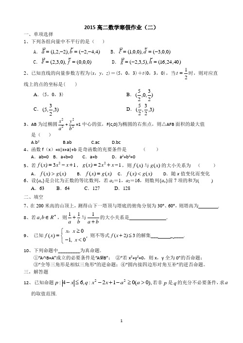 【原创】山东省菏泽市2014-2015学年高二上学期寒假作业(二)数学Word版含答案