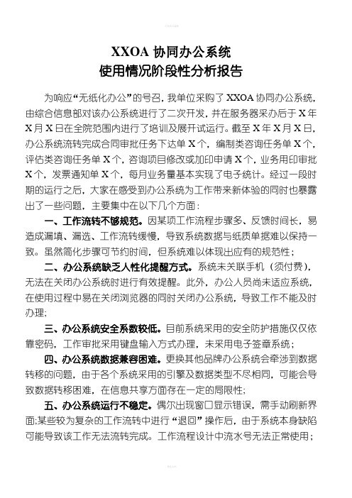 OA系统使用情况阶段性分析报告