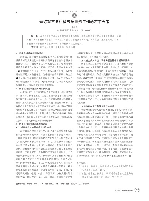 做好新平县柑橘气象服务工作的若干思考