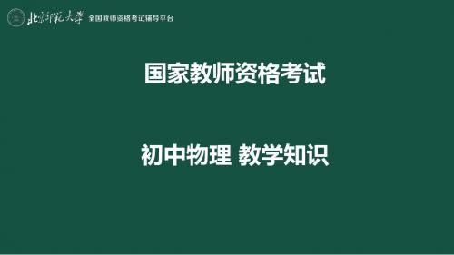 教师资格证物理教学课件47