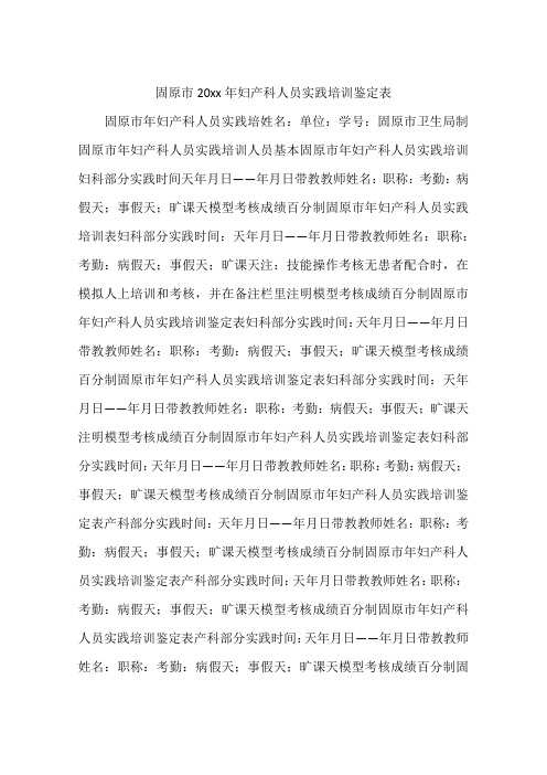 固原市20xx年妇产科人员实践培训鉴定表