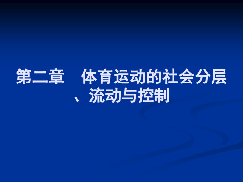 体育社会学——第2章社会流动