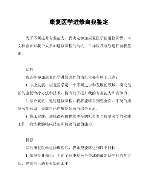 康复医学进修自我鉴定