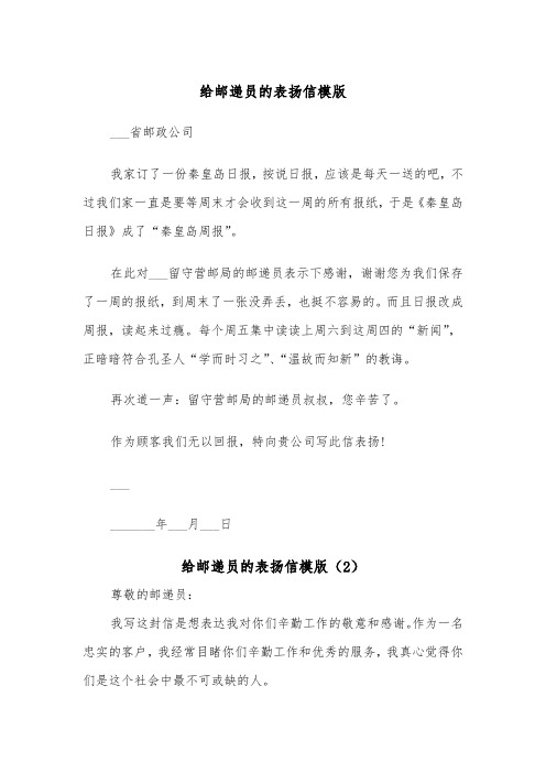 给邮递员的表扬信模版（2篇）