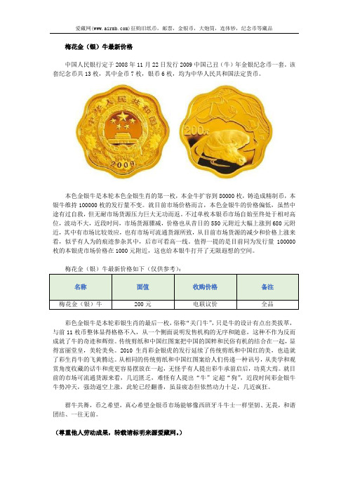 梅花金(银)牛最新价格