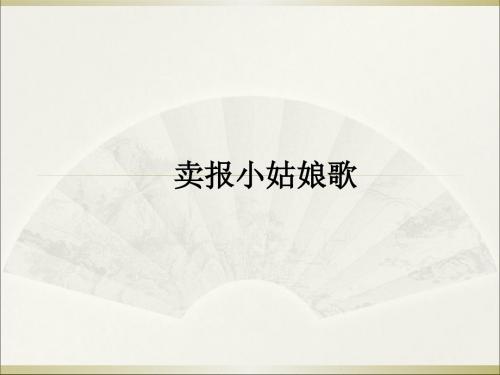 四年级上册同步阅读课件-32.卖报小姑娘歌  l  西师大版 (共11张PPT)