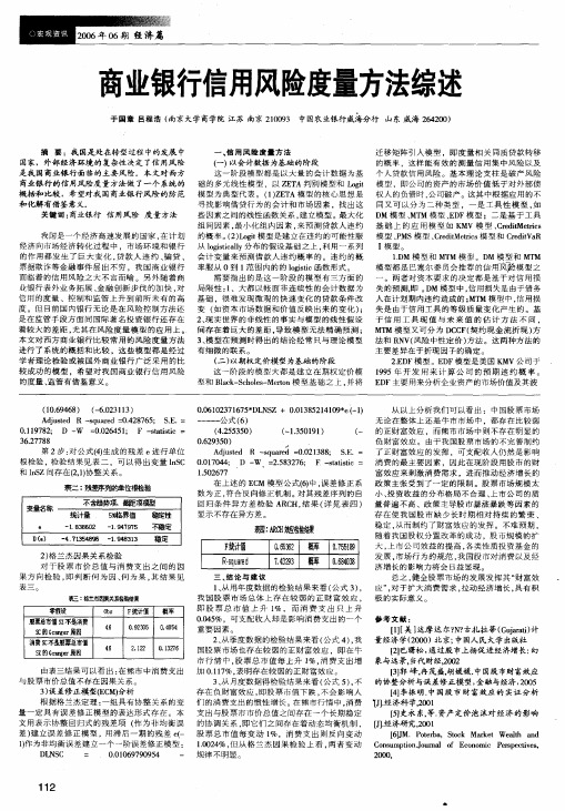 商业银行信用风险度量方法综述