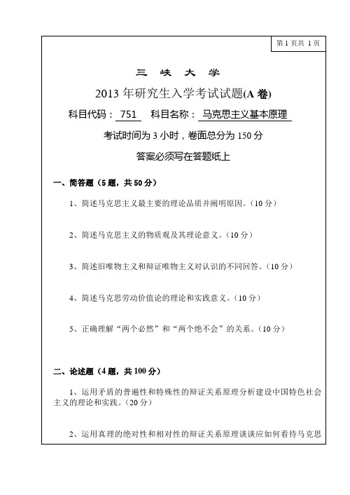 三峡大学2013年研究生入学考试试题(A卷)科目代码： 751   科目名称： 马克思主义基本原理