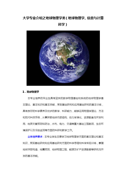 大学专业介绍之地球物理学类(地球物理学、信息与计算科学)