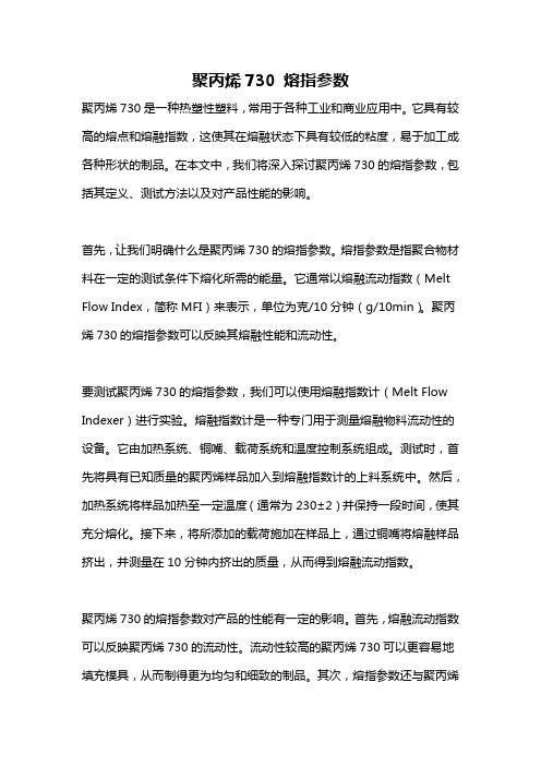 聚丙烯730 熔指参数