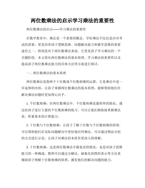 两位数乘法的启示学习乘法的重要性