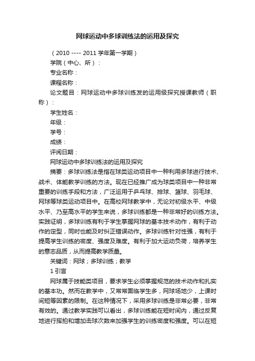 网球运动中多球训练法的运用及探究