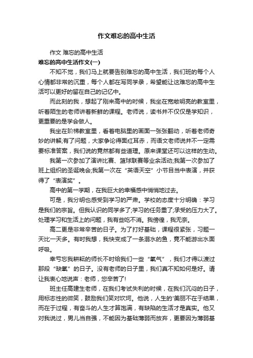 作文难忘的高中生活