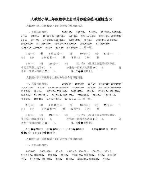 人教版小学三年级数学上册时分秒综合练习题精选58