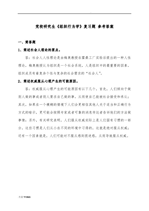 内蒙古党校研究生《组织行为学》复习题-参考答案