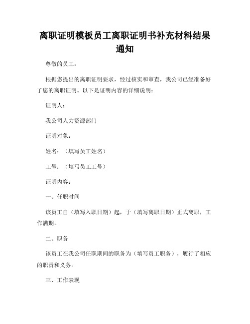 离职证明模板员工离职证明书补充材料结果通知