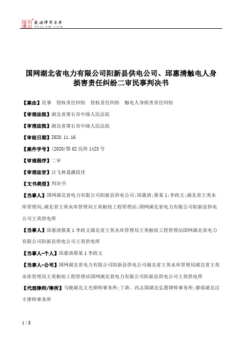 国网湖北省电力有限公司阳新县供电公司、邱惠清触电人身损害责任纠纷二审民事判决书