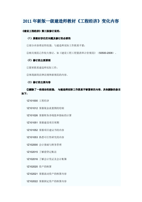 2011年新版一级建造师教材工程经济、项目管理、法规知识的变化内容