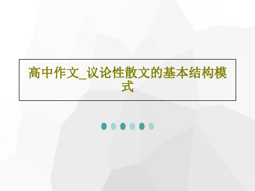 高中作文_议论性散文的基本结构模式共19页