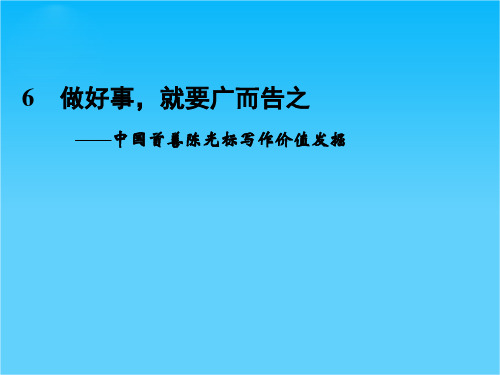 高中语文二轮复习(新课标)课件2.4.1 做好事,就要广而告之(6)