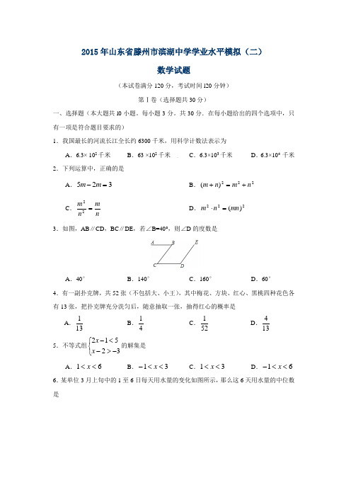 滕州市滨湖中学2015届中考学业水平模拟数学试题(二)及答案