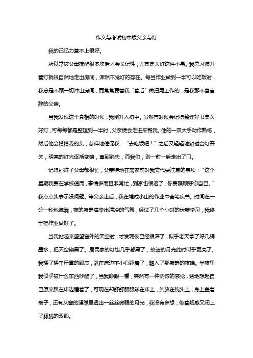 作文与考试初中版父亲与灯