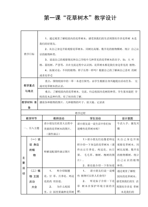 教科版小学科学一年级第二单元《身边的植物》4节教学设计.doc