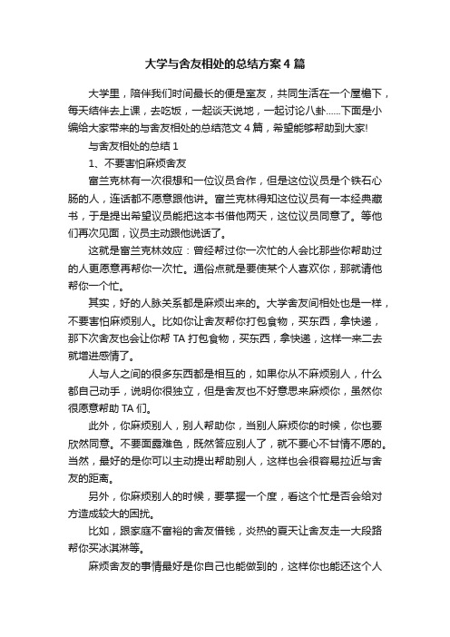 大学与舍友相处的总结方案4篇