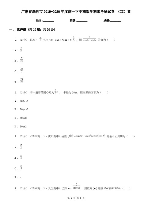 广东省深圳市2019-2020年度高一下学期数学期末考试试卷 (II)卷