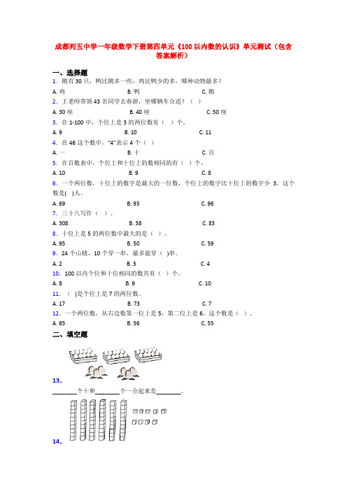 成都列五中学一年级数学下册第四单元《100以内数的认识》单元测试(包含答案解析)