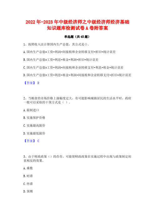 2022年-2023年中级经济师之中级经济师经济基础知识题库检测试卷A卷附答案