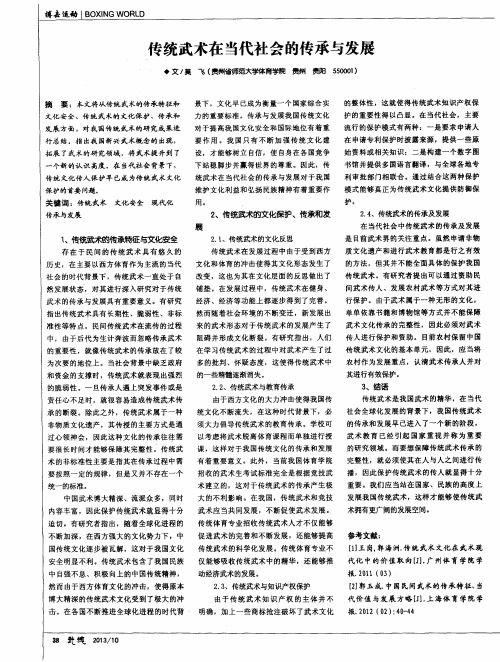 传统武术在当代社会的传承与发展