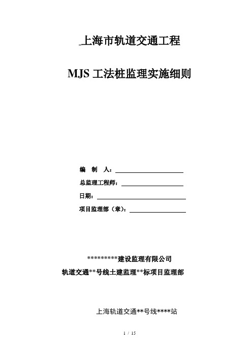 MJS工法桩细则