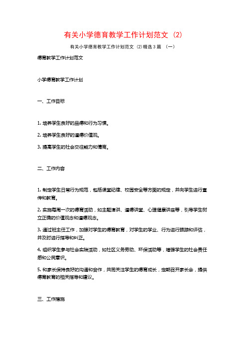 有关小学德育教学工作计划范文3篇