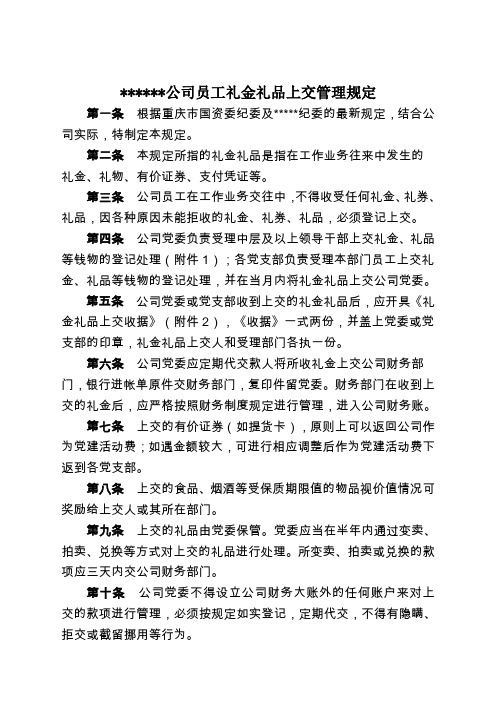 员工礼金礼品上交管理规定