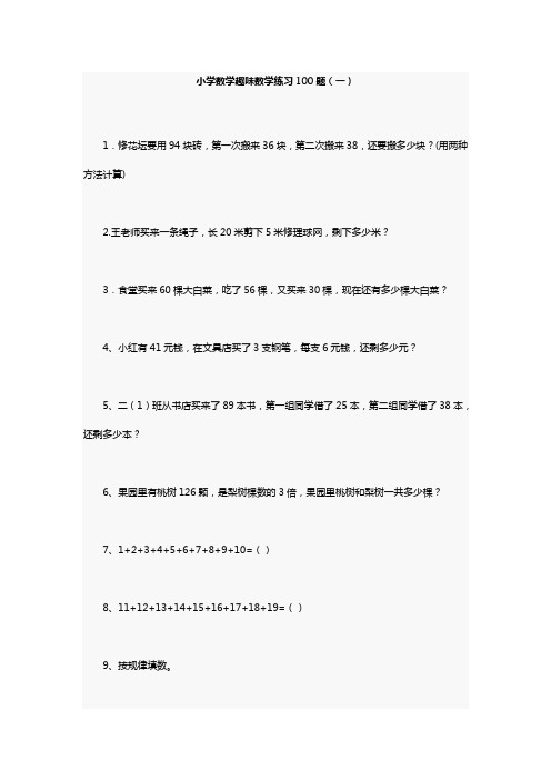 小学数学趣味数学练习100题