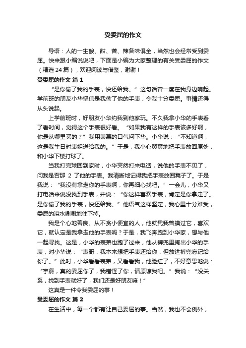 有关受委屈的作文（精选24篇）