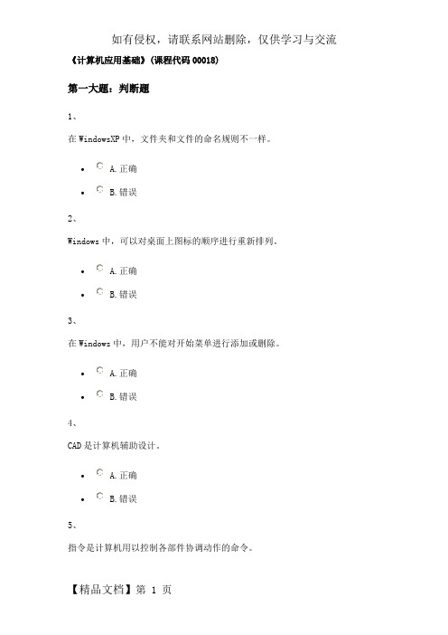 《计算机应用基础》(课程代码00018)