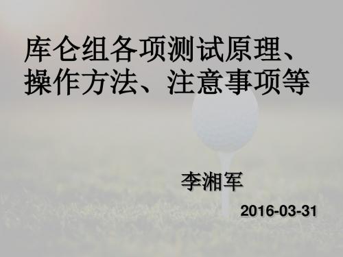 库仑组各项测试原理、操作方法、注意事项等