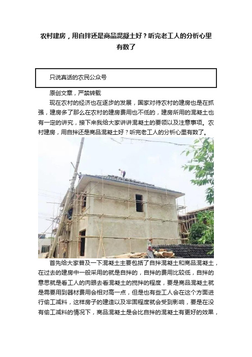 农村建房，用自拌还是商品混凝土好？听完老工人的分析心里有数了