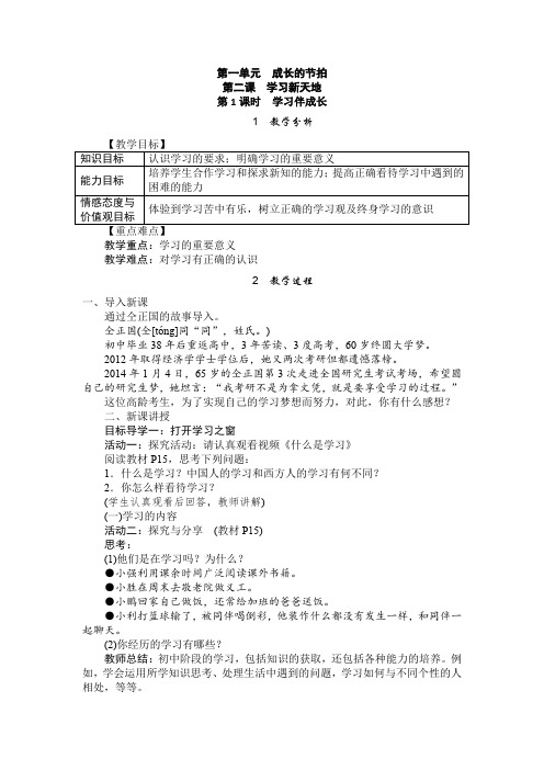 部编版七年级上《道德与法治》第一单元成长的节拍  第二课学习新天地2.1学习伴成长教案设计