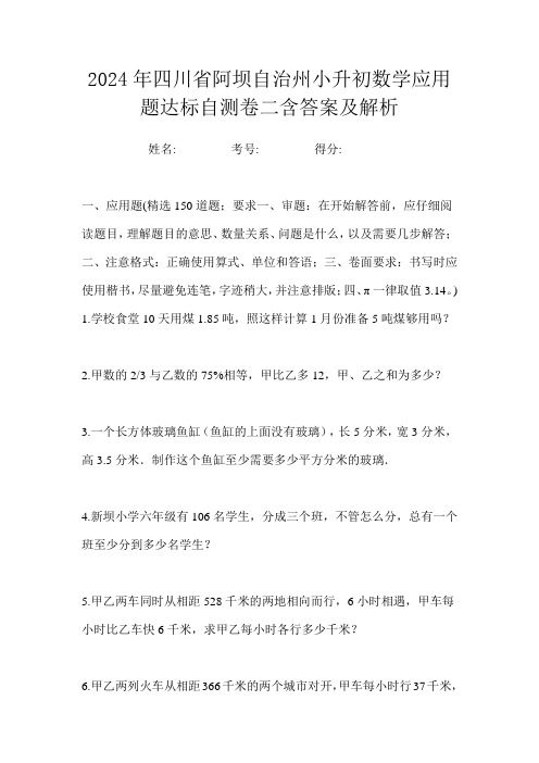 2024年四川省阿坝自治州小升初数学应用题达标自测卷二含答案及解析