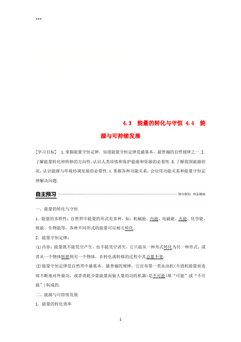 2018-2019学年高中物理第4章能量守恒与可持续发展4.3能量的转化与守恒4.4能源与可持续发展学案沪科版必修2