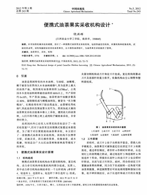 便携式油茶果实采收机构设计