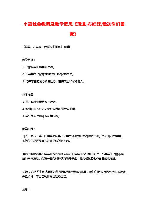 小班社会教案及教学反思《玩具,布娃娃,我送你们回家》