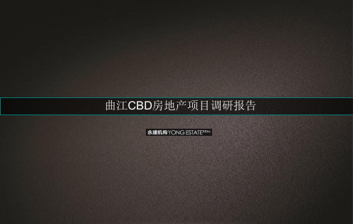 曲江CBD房地产项目调研报告