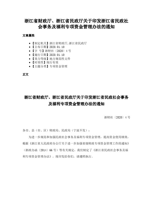 浙江省财政厅、浙江省民政厅关于印发浙江省民政社会事务及福利专项资金管理办法的通知