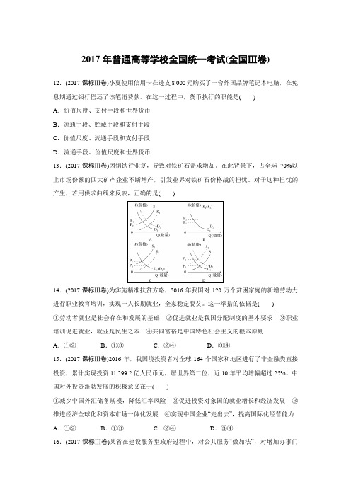 [政治]2017年高考真题文综政治_全国Ⅲ卷(解析版)