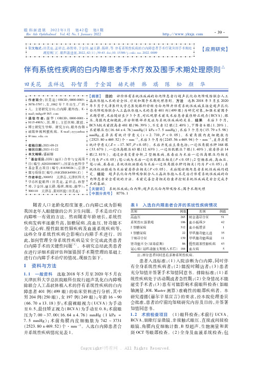 伴有系统性疾病的白内障患者手术疗效及围手术期处理原则